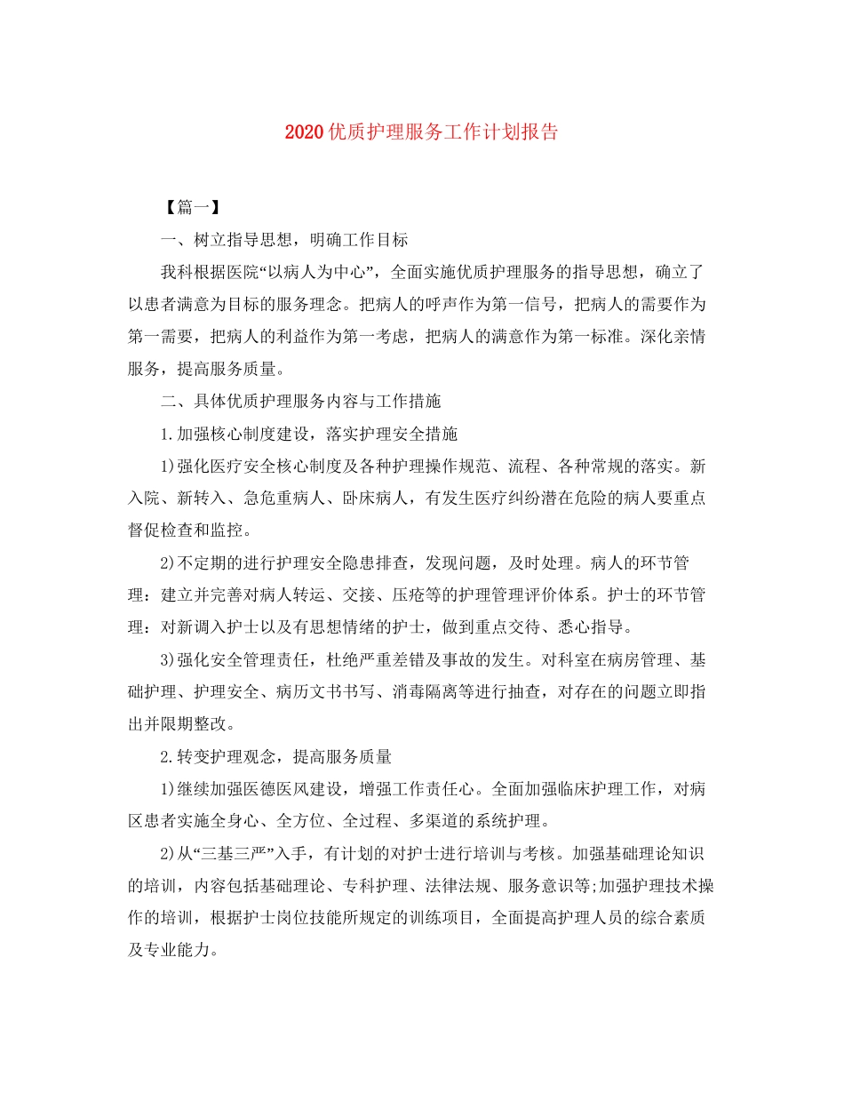 优质护理服务工作计划报告_第1页