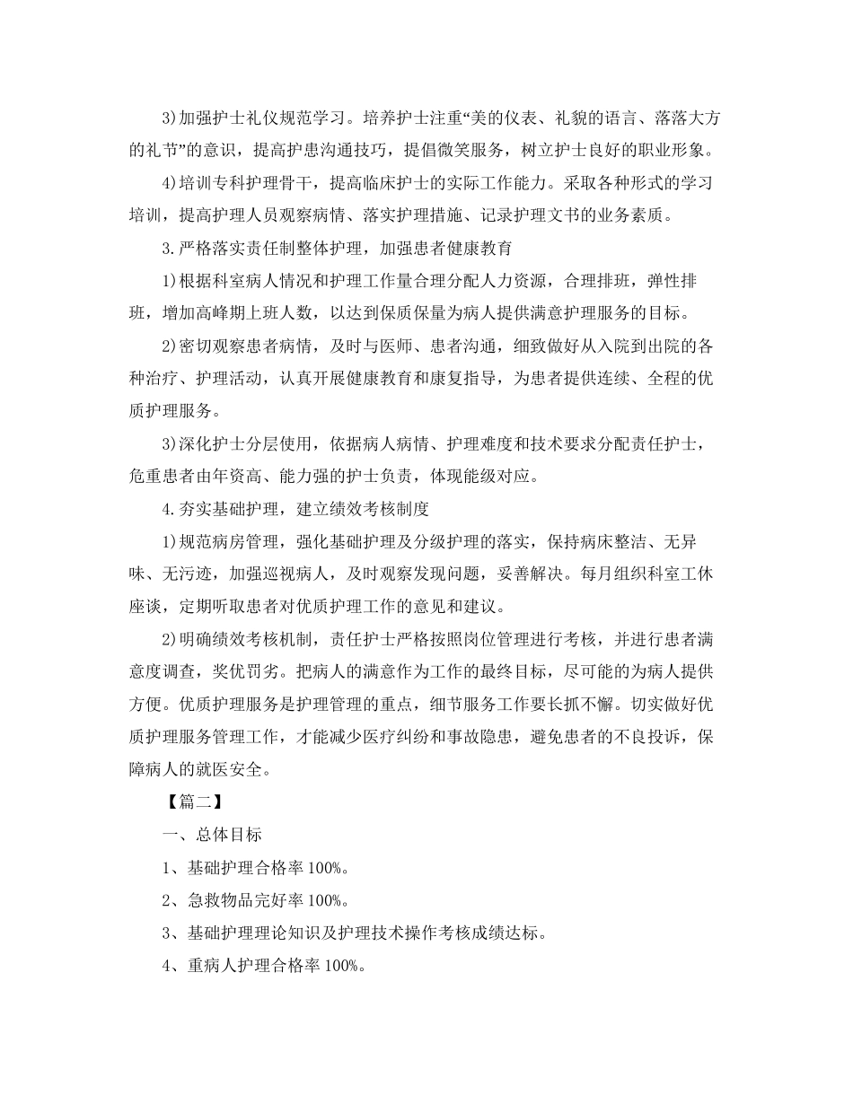 优质护理服务工作计划报告_第2页
