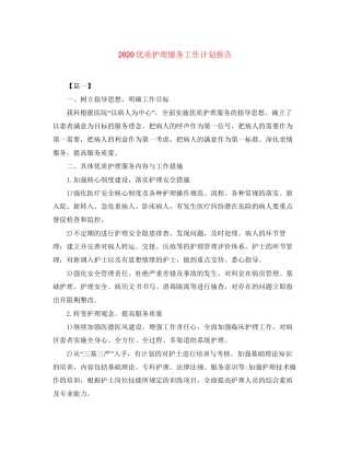 优质护理服务工作计划报告
