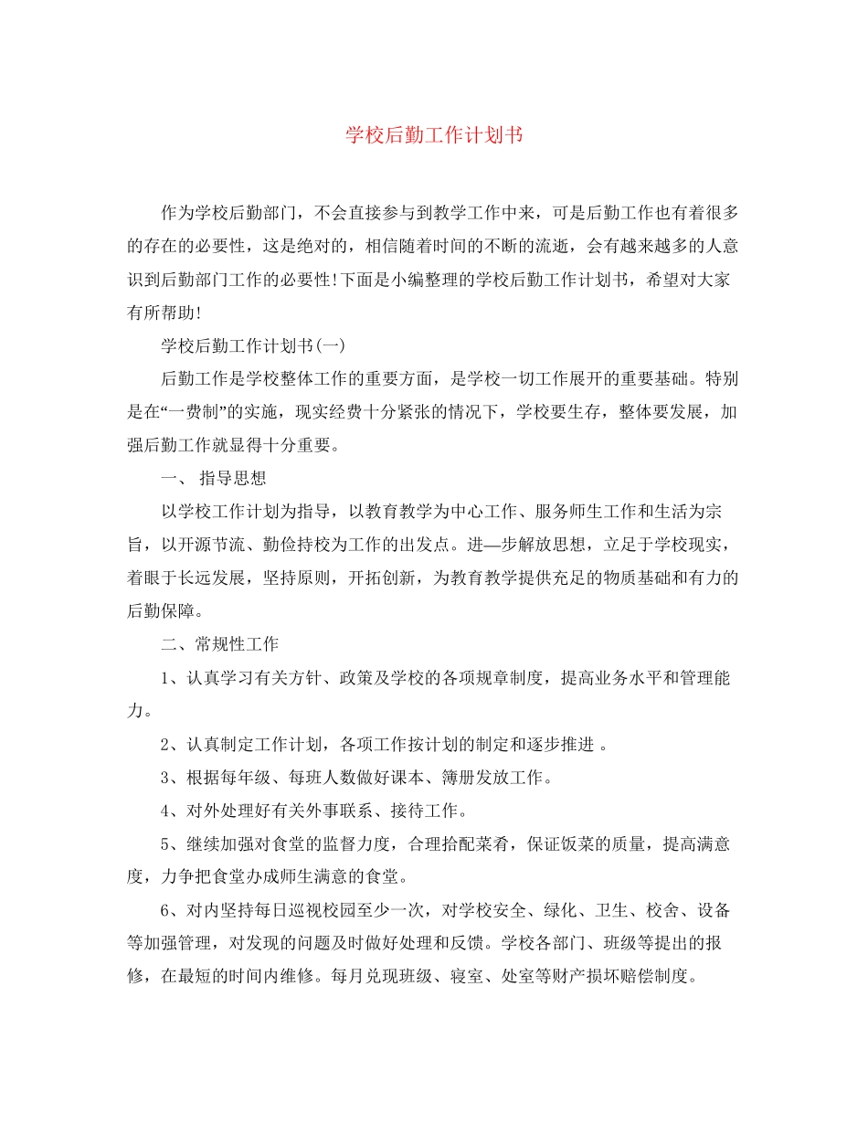 学校后勤工作计划书3_第1页