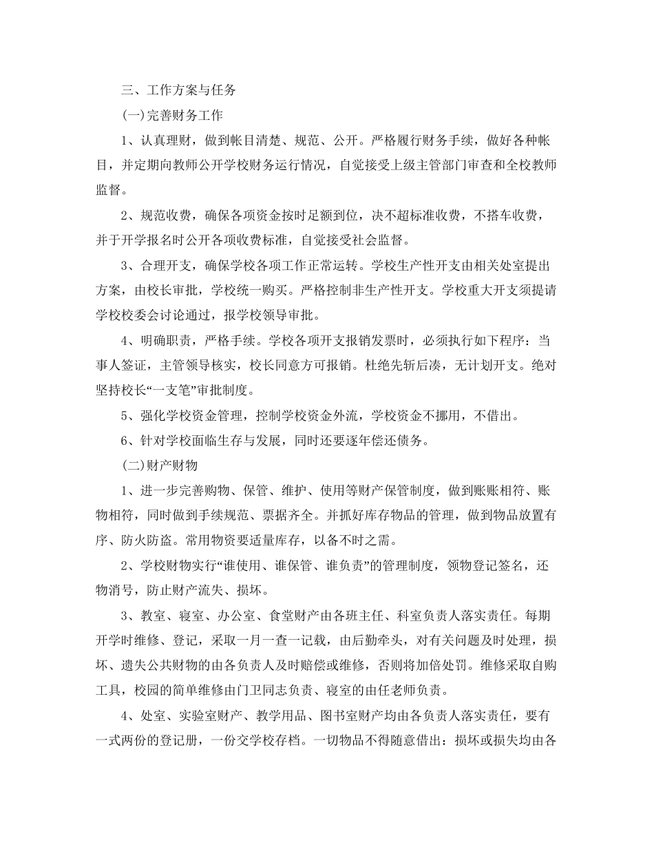 学校后勤工作计划书3_第2页