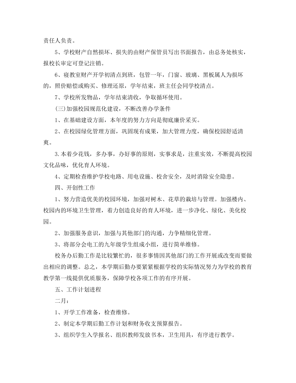 学校后勤工作计划书3_第3页