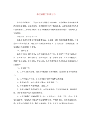 学校后勤工作计划书3