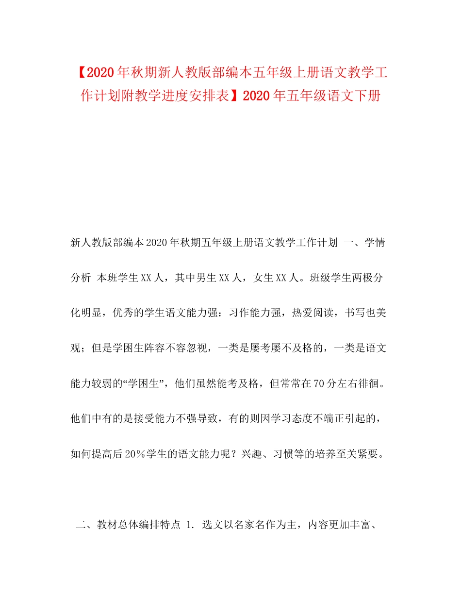 【年秋期新人教版部编本五年级上册语文教学工作计划附教学进度安排表】年五年级语文下册_第1页