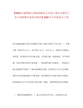 【年秋期新人教版部编本五年级上册语文教学工作计划附教学进度安排表】年五年级语文下册