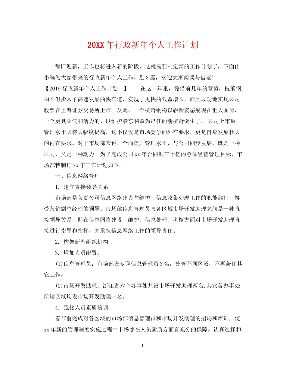 行政新年个人工作计划2_第1页