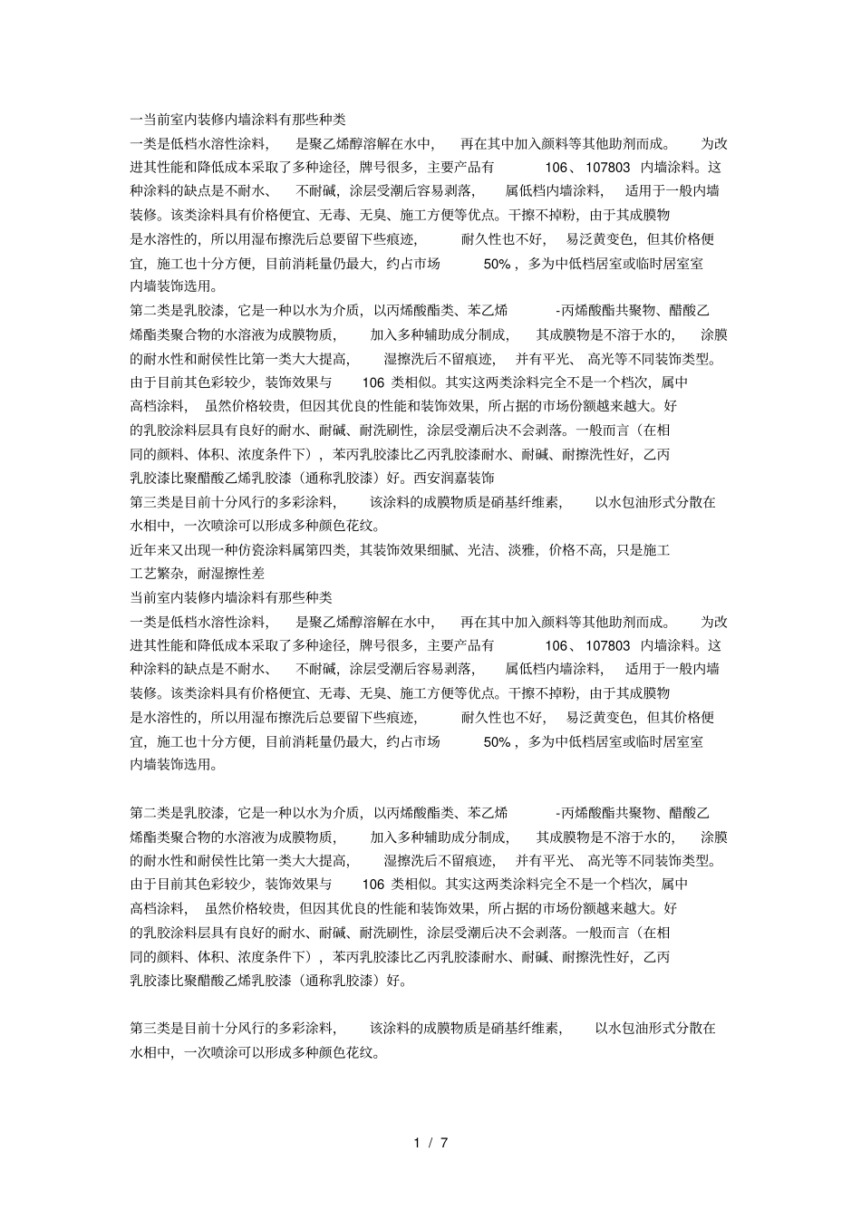 一当前室内装修内墙涂料有那些种类_第1页