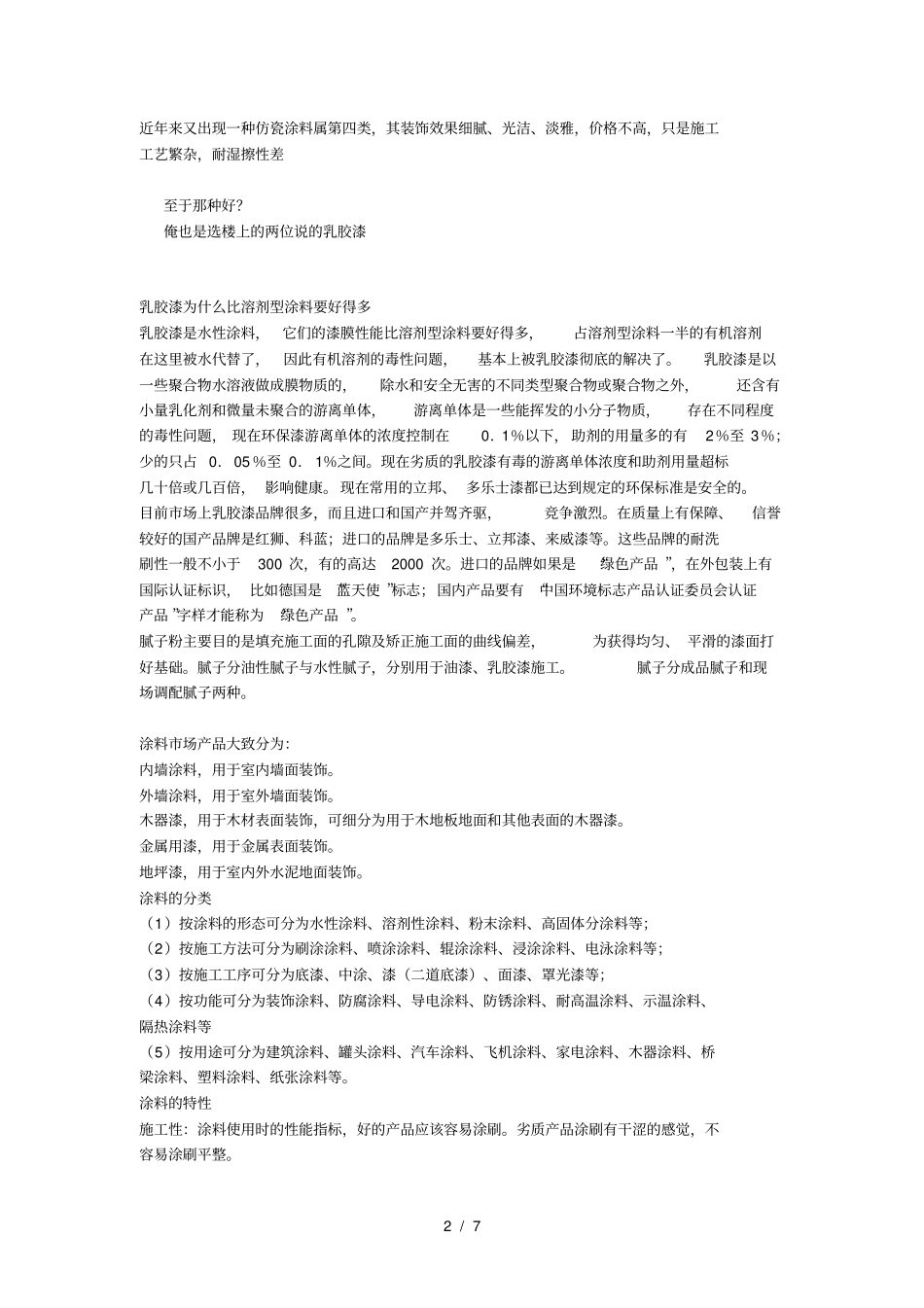 一当前室内装修内墙涂料有那些种类_第2页