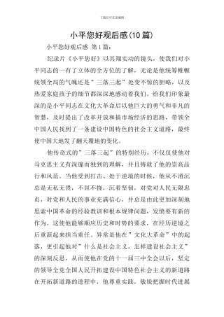 小平您好观后感