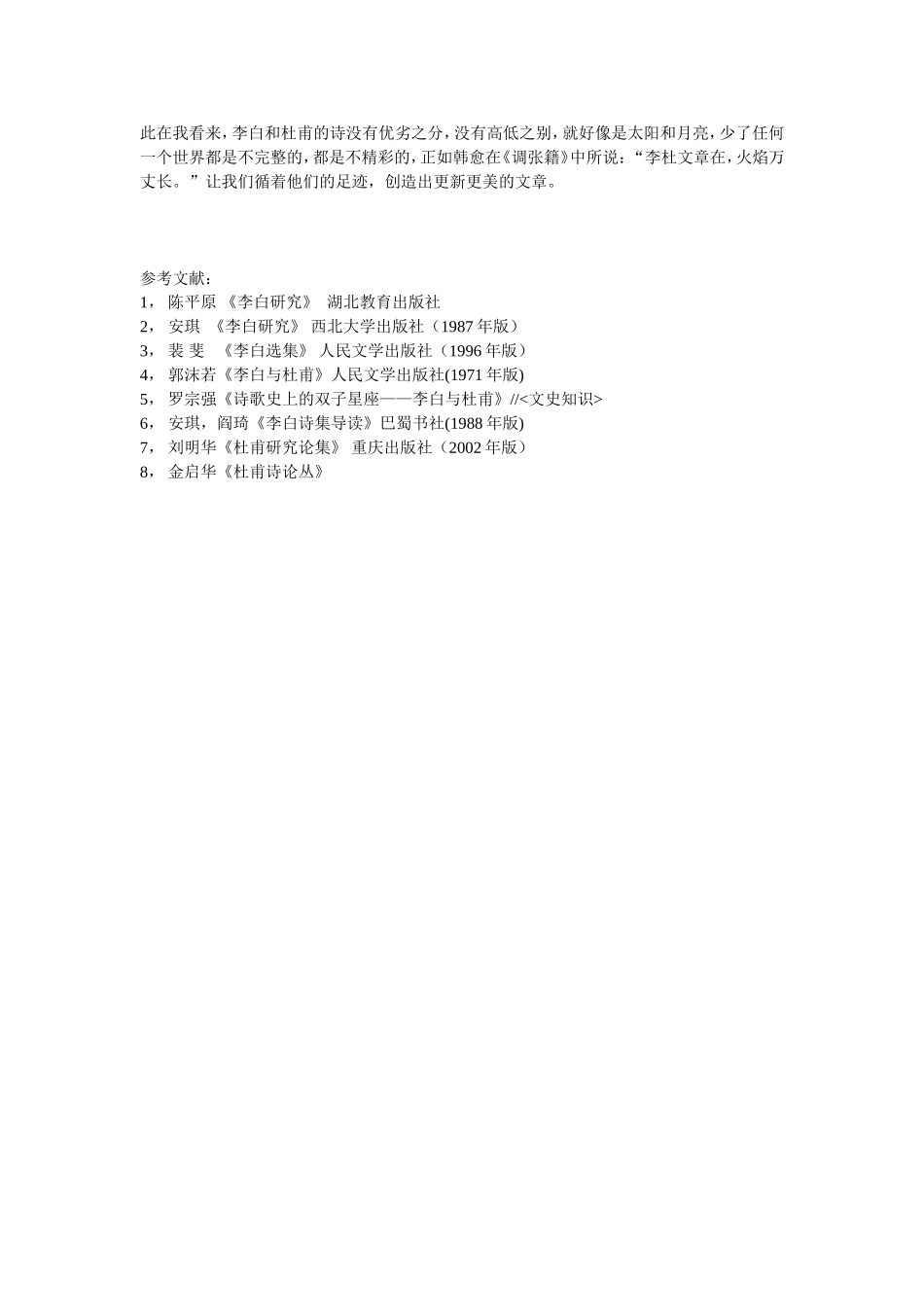 诗坛巨星——李白与杜甫_第3页