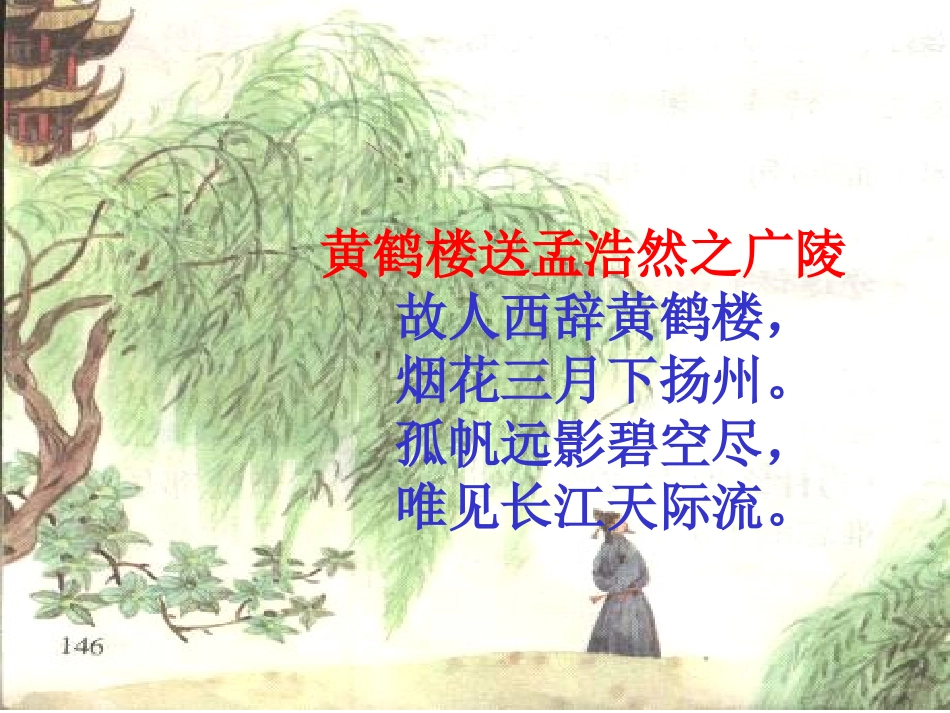 《黄鹤楼送别》课件_第2页