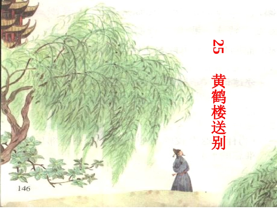 《黄鹤楼送别》课件_第3页