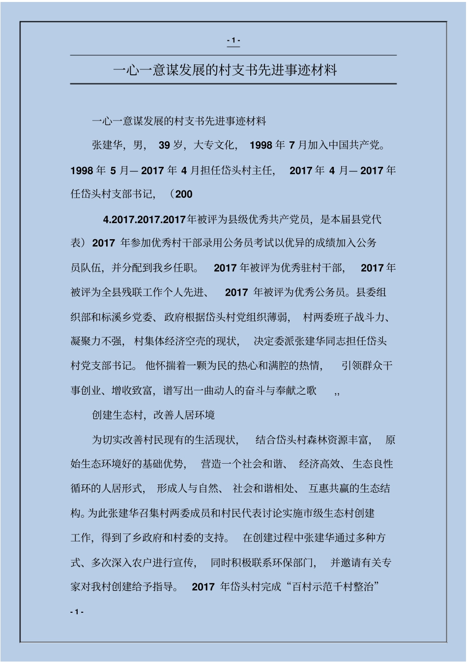 一心一意谋发展的村支书先进事迹材料_第1页
