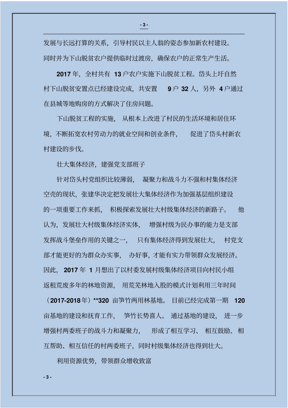 一心一意谋发展的村支书先进事迹材料_第3页