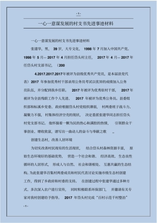 一心一意谋发展的村支书先进事迹材料