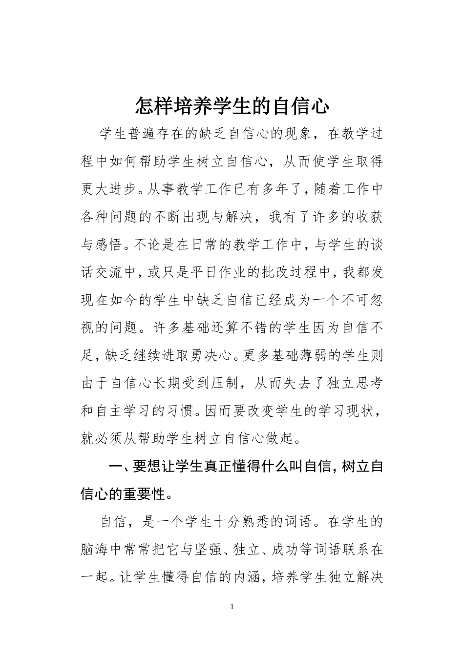 怎样培养学生的自信心刘俊杰_第1页
