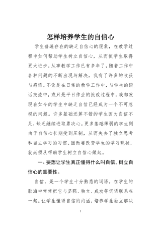 怎样培养学生的自信心刘俊杰