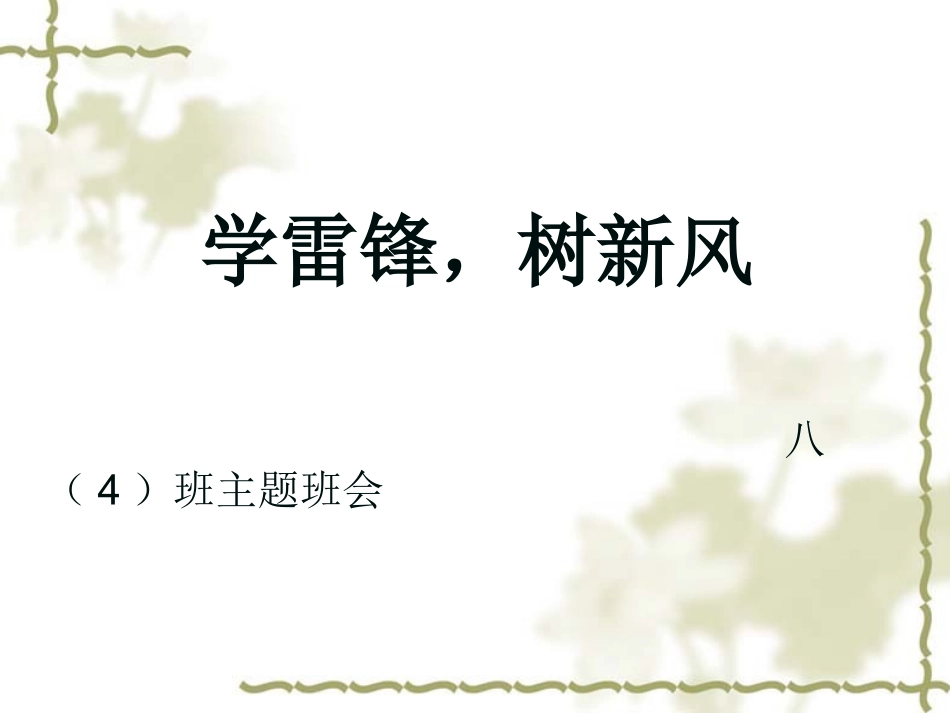 学雷锋，树新风_第2页