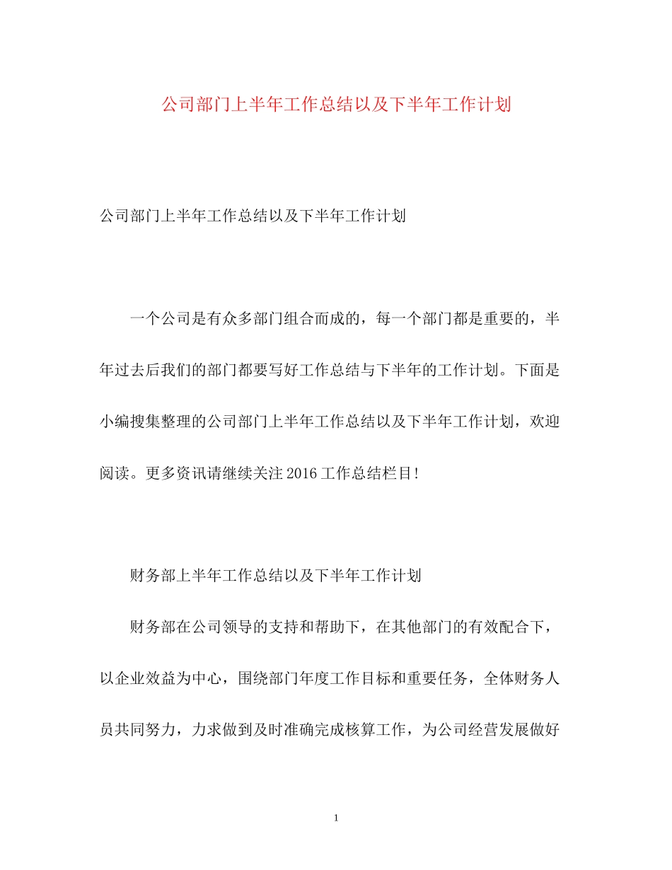 公司部门上半年工作总结以及下半年工作计划_第1页