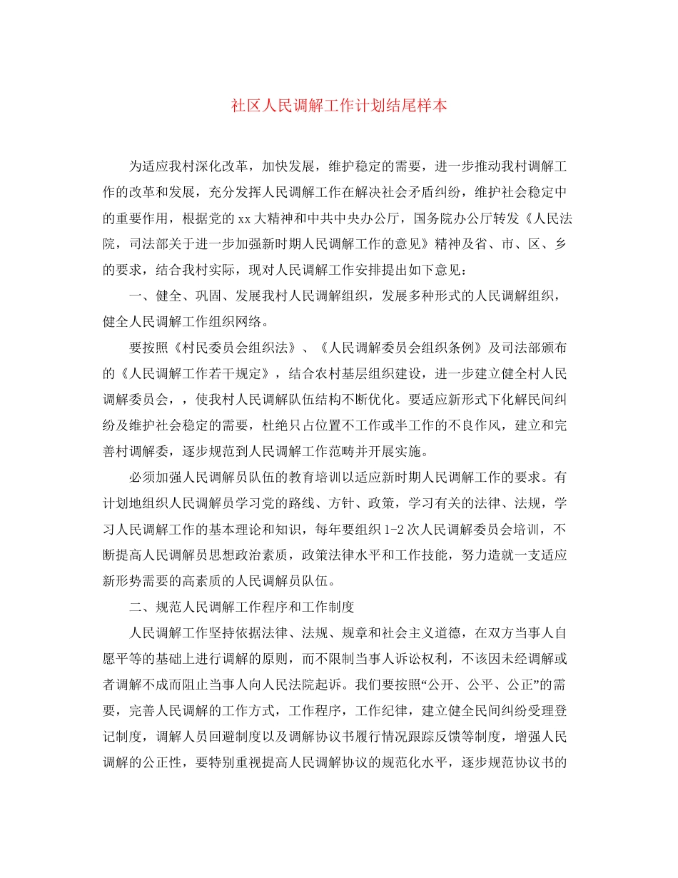 社区人民调解工作计划结尾样本_第1页