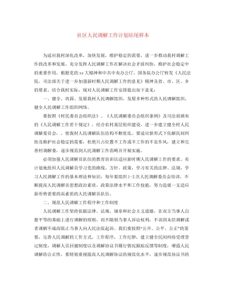 社区人民调解工作计划结尾样本