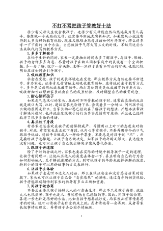 不打不骂10大高招把孩子管教好
