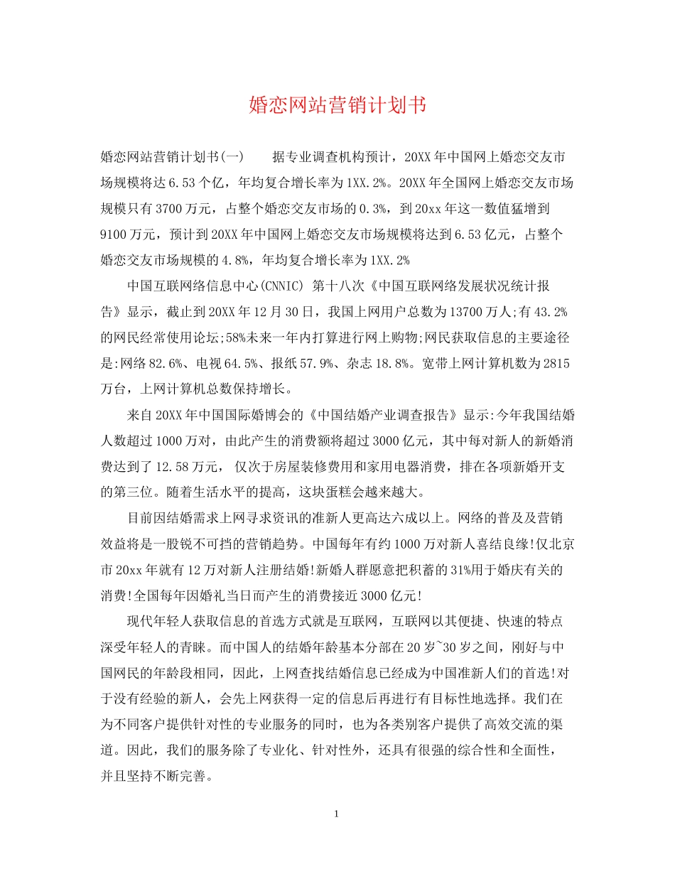 婚恋网站营销计划书_第1页