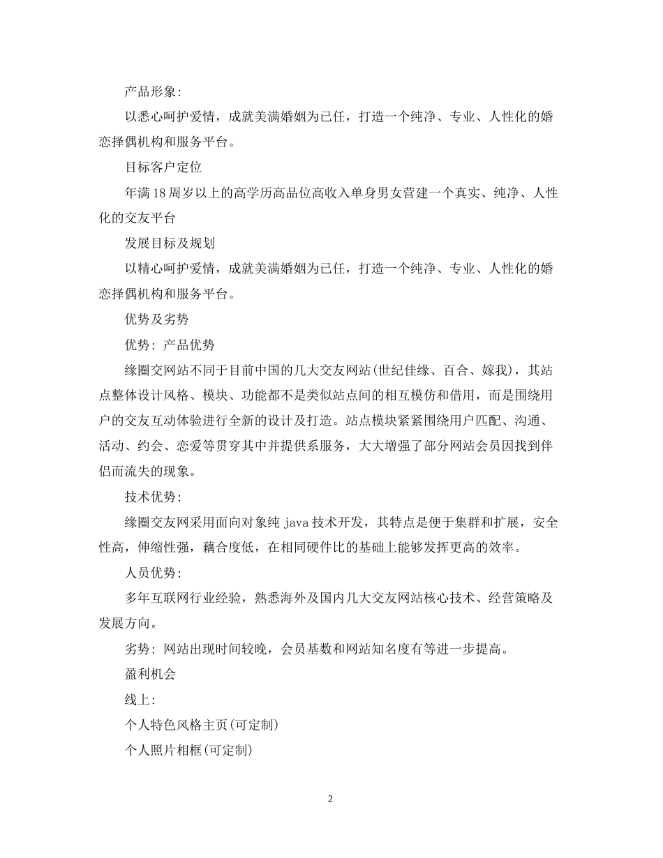 婚恋网站营销计划书_第2页