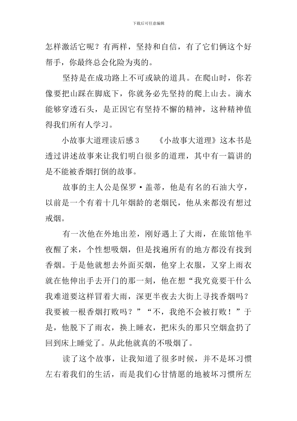 小故事大道理读后感10篇_第3页