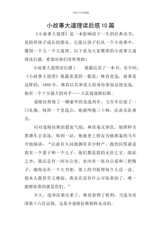 小故事大道理读后感10篇