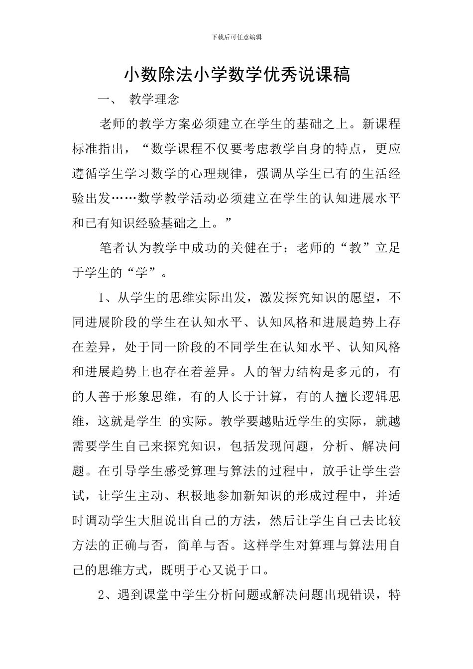 小数除法小学数学优秀说课稿_第1页