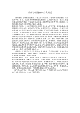 教师心理健康和自我调适