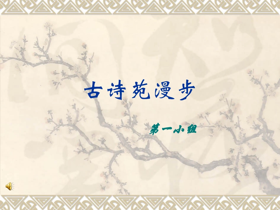 古诗苑漫步 (2)_第1页