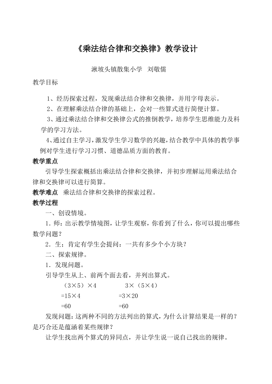 《乘法结合律和交换律》教学设计1_第1页