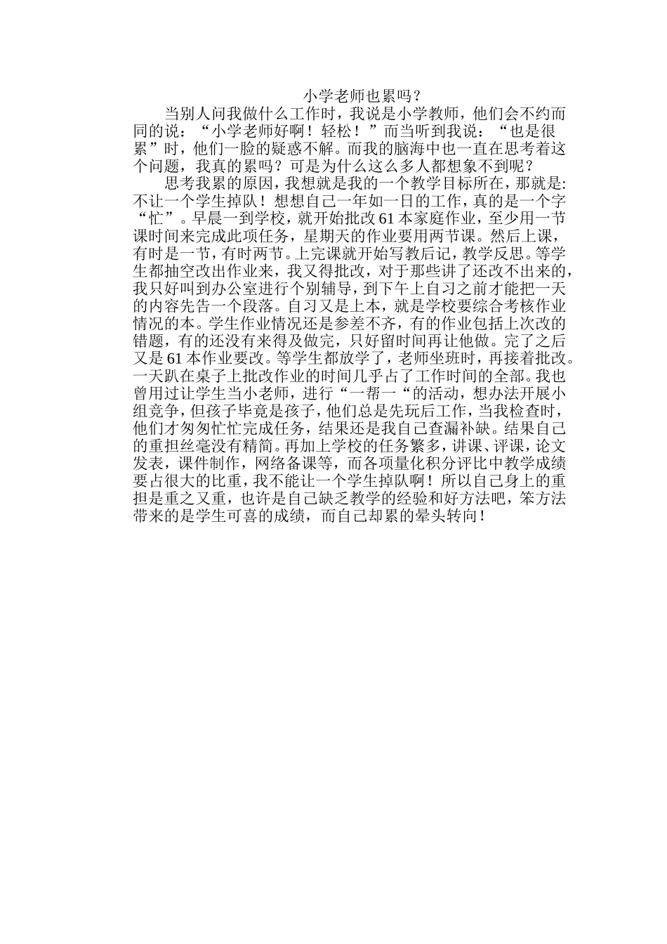 小学教师，你累吗_第1页