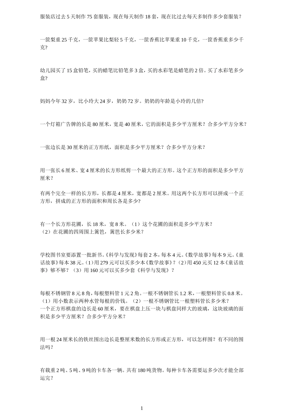 小学三年级下册数学应用题_第1页