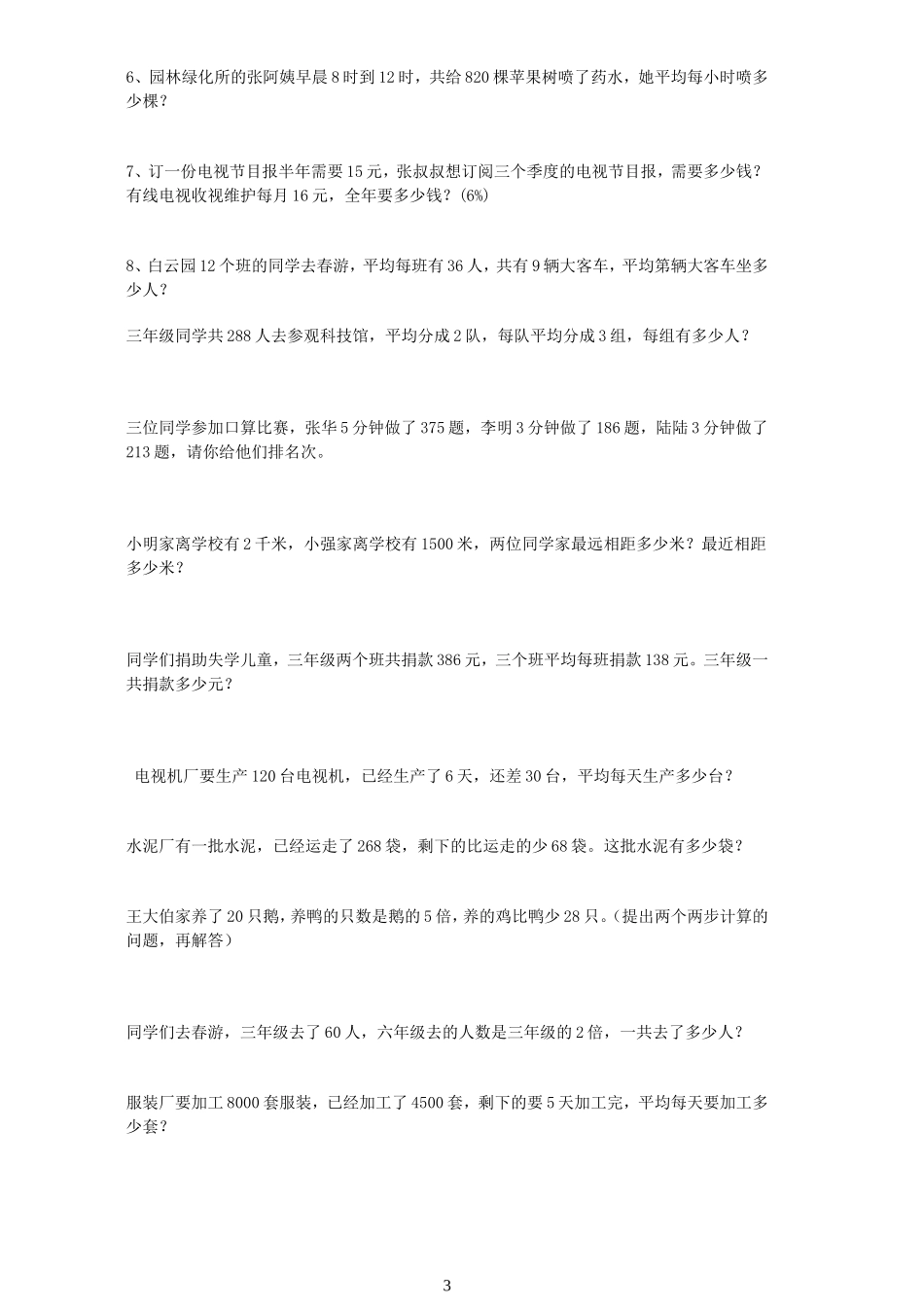 小学三年级下册数学应用题_第3页