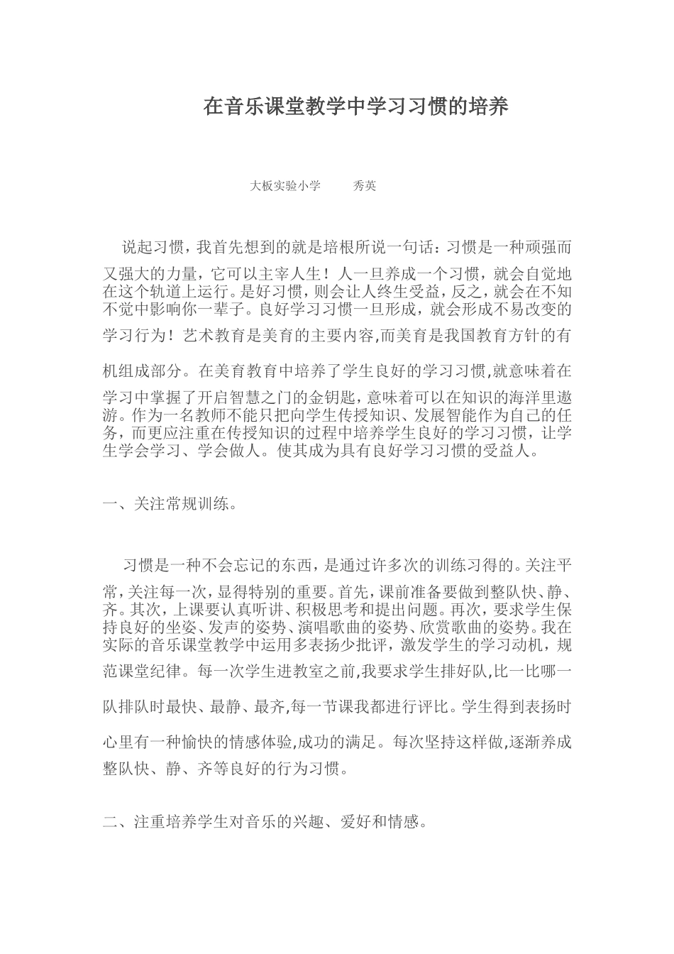在音乐课堂教学中学习习惯的培养_第1页
