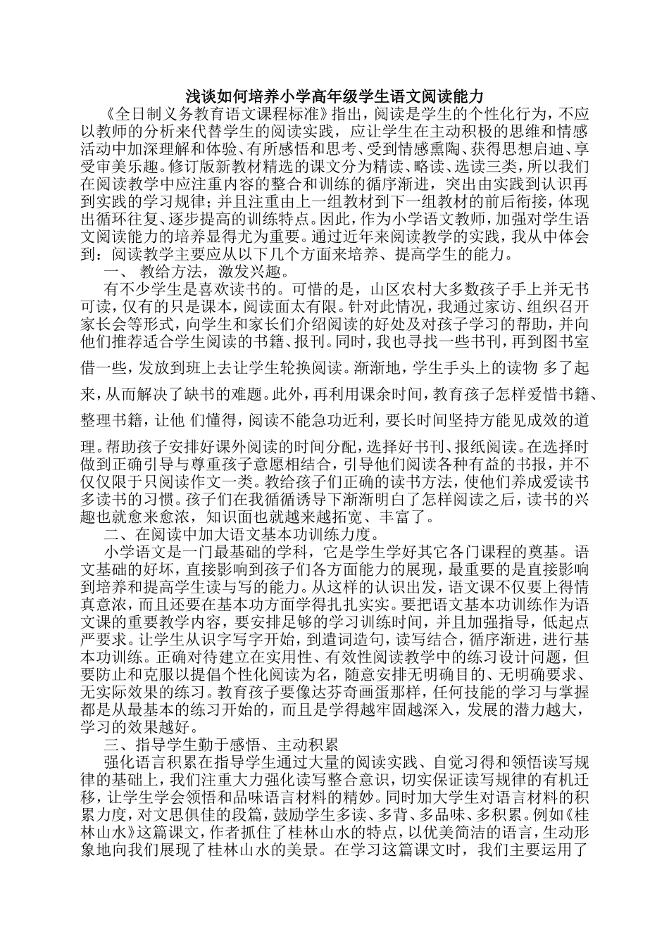 浅谈如何培养小学高年级学生语文阅读能力_第1页