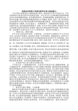 浅谈如何培养小学高年级学生语文阅读能力