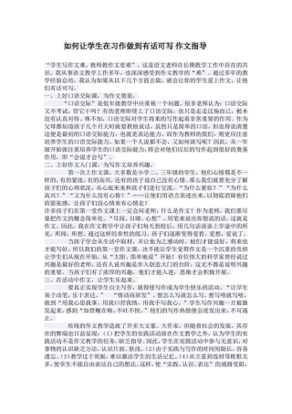 如何让学生在习作做到有话可写