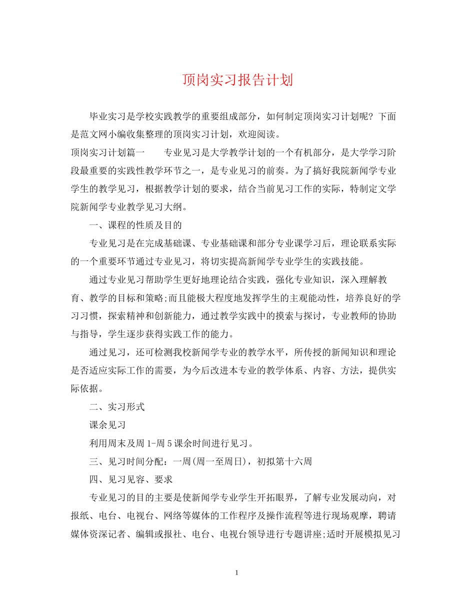 顶岗实习报告计划_第1页