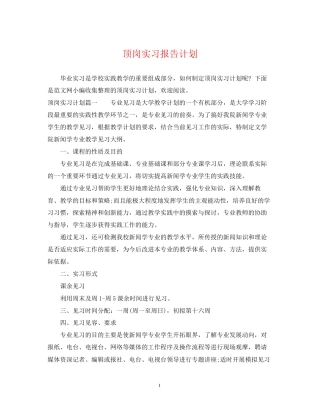 顶岗实习报告计划