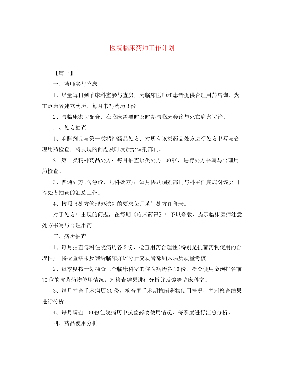 医院临床药师工作计划_第1页