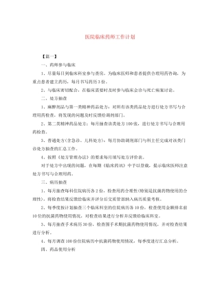 医院临床药师工作计划