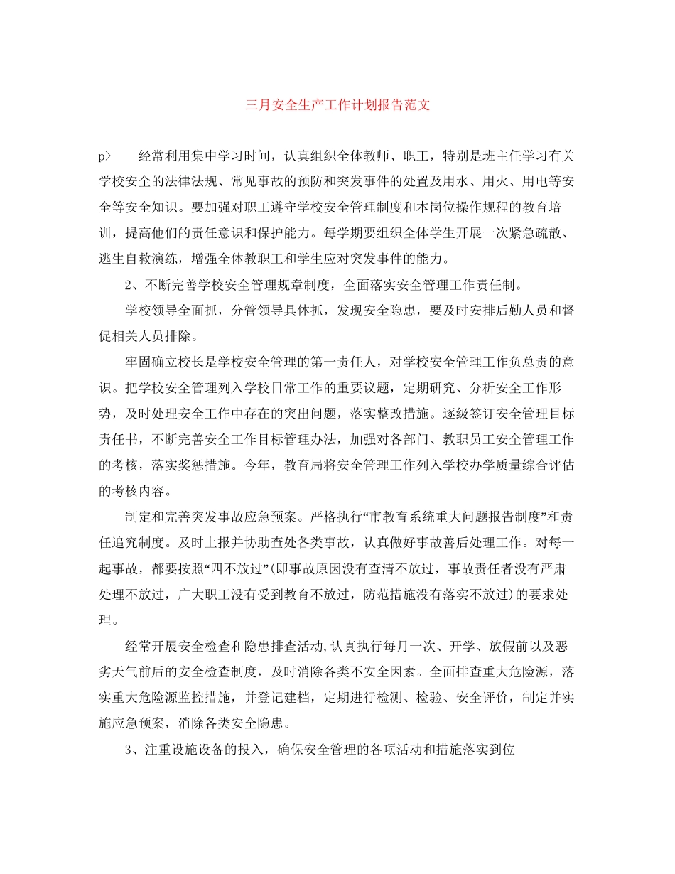 三月安全生产工作计划报告范文_第1页