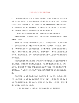 三月安全生产工作计划报告范文