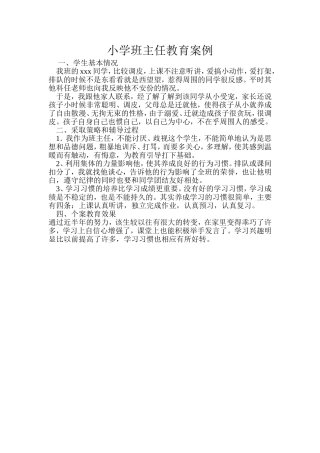 小学班主任教育案例