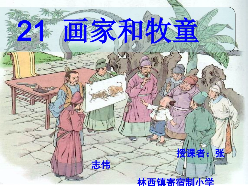 二年级语文下册画家与牧童第二课时_第2页