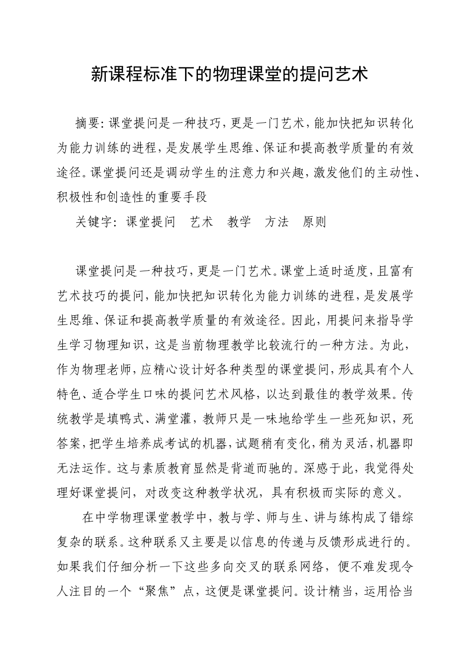 新课程标准下的物理课堂的提问艺术_第1页